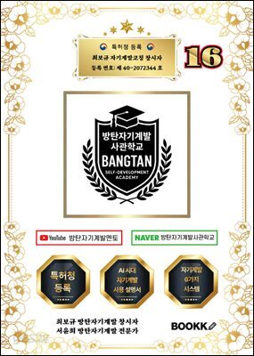 방탄자기계발사관학교 16 (시대에 맞는 인재 양성 시스템)