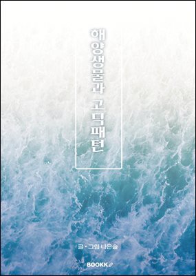 해양생물과고딕패턴