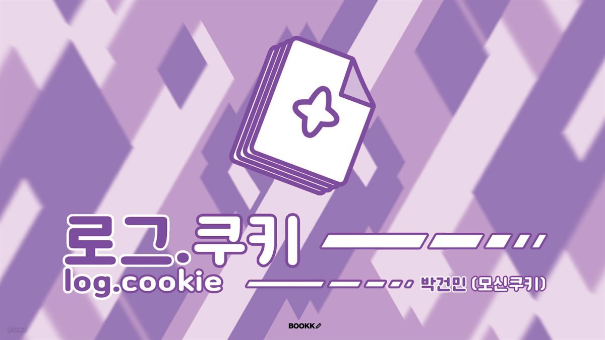 로그.쿠키