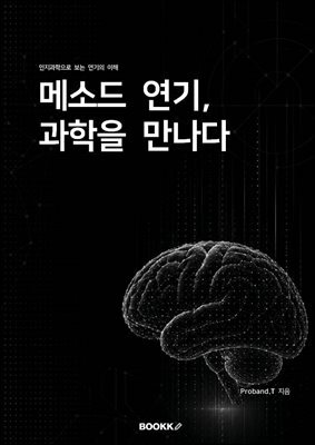 메소드 연기, 과학을 만나다