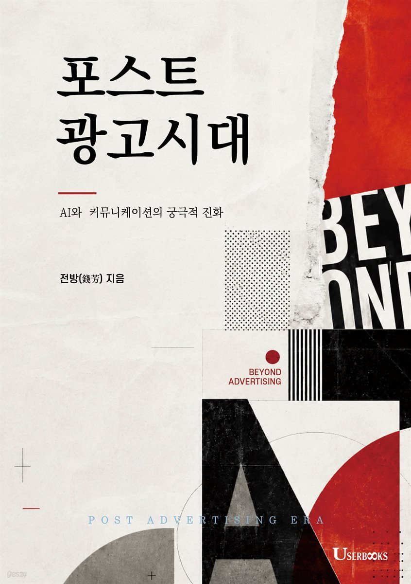 포스트 광고시대