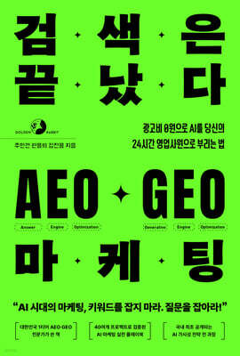 검색은 끝났다 AEO·GEO 마케팅 표지