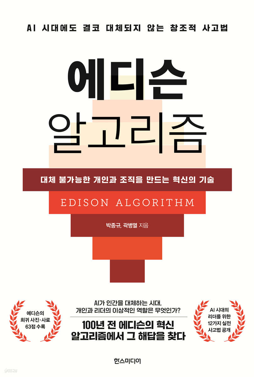 에디슨 알고리즘