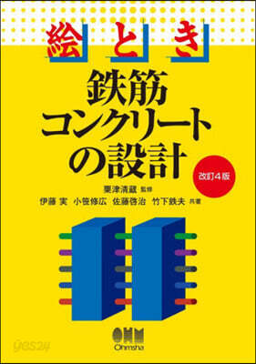 繪とき鐵筋コンクリ-トの設計 改訂4版