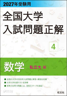 ’27 受驗用 全國大學入試問題正解 4