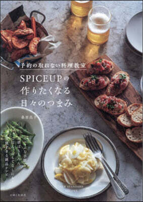SPICEUPの作りたくなる日日のつまみ