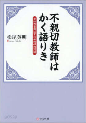 不親切敎師はかく語りき