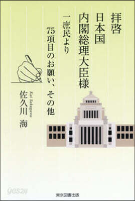 拜啓 日本國 內閣總理大臣樣