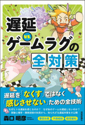 遲延VS.ゲ-ムラグの全對策