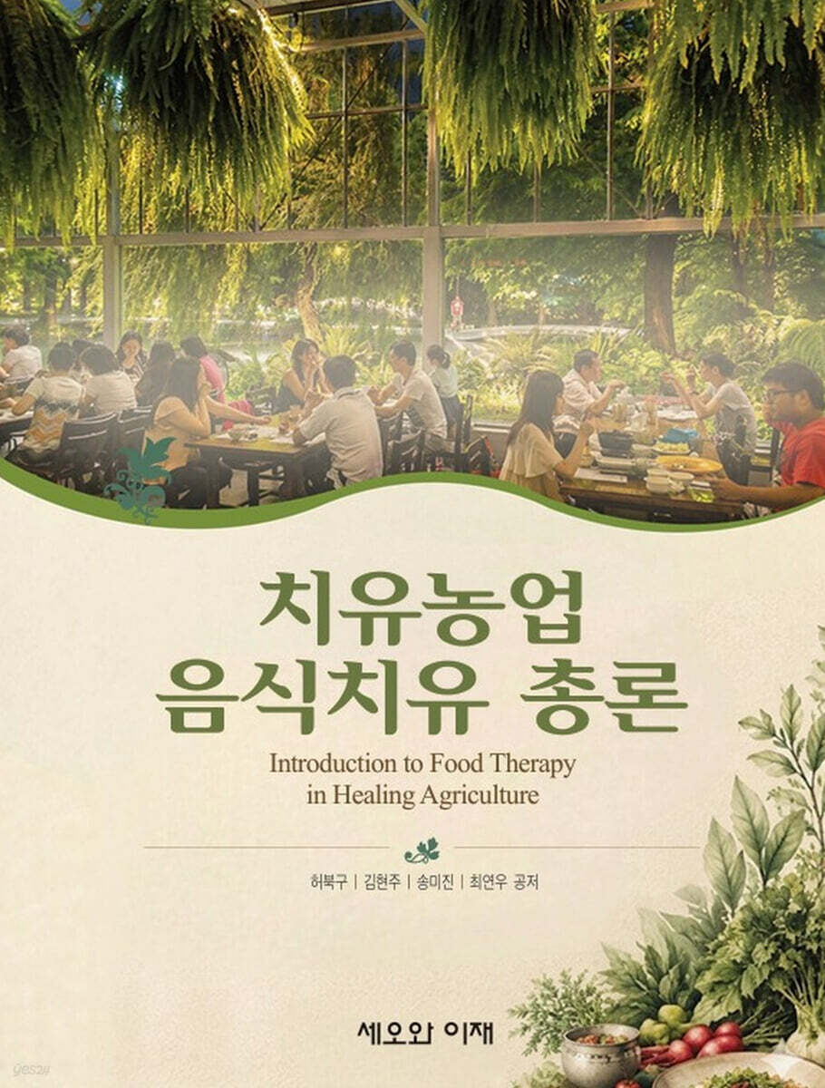 치유농업 음식치유 총론