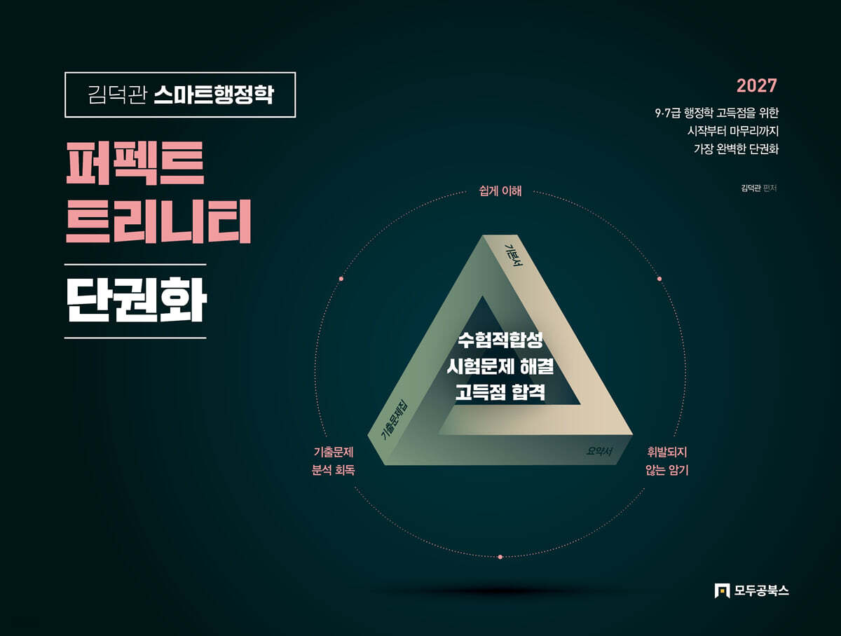 2027 김덕관 스마트행정학 퍼펙트 트리니티 단권화