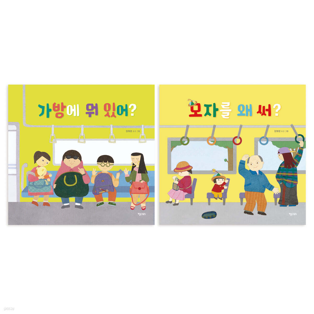 가방에 뭐 있어? + 모자는 왜 써? 세트