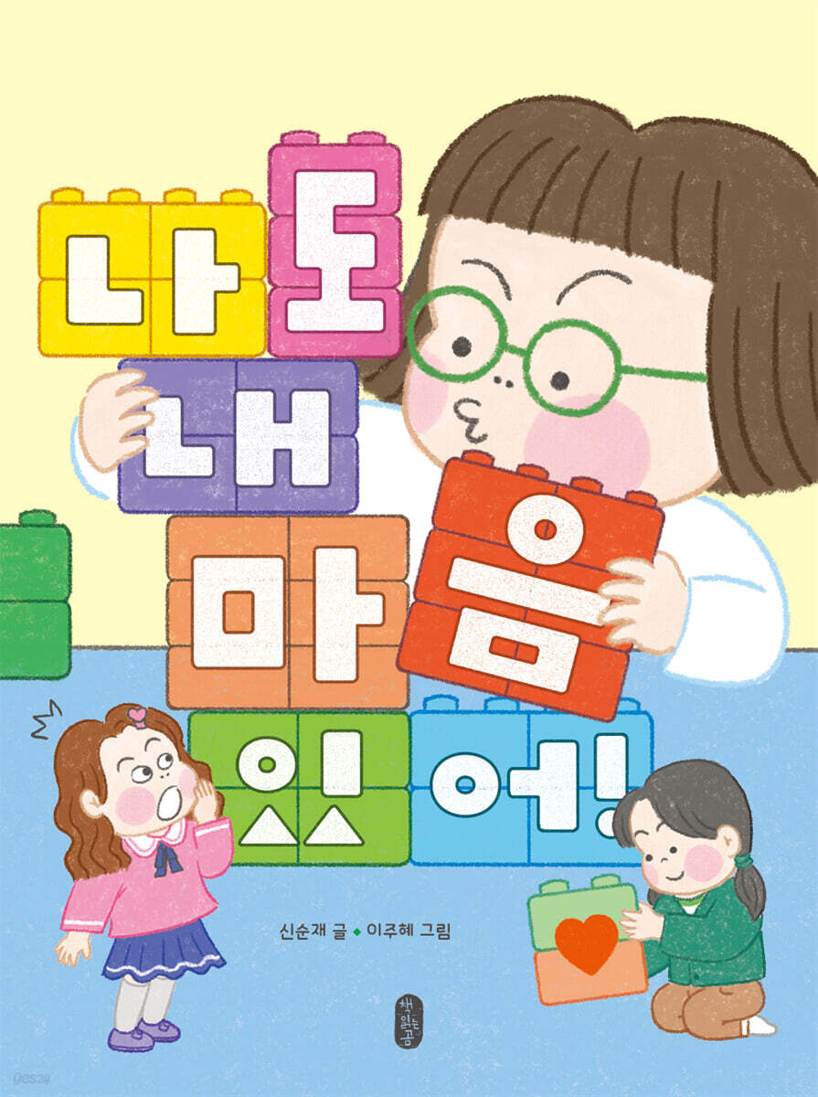 나도 내 마음 있어!