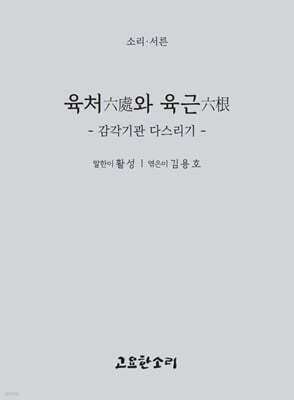 육처六處와 육근六根