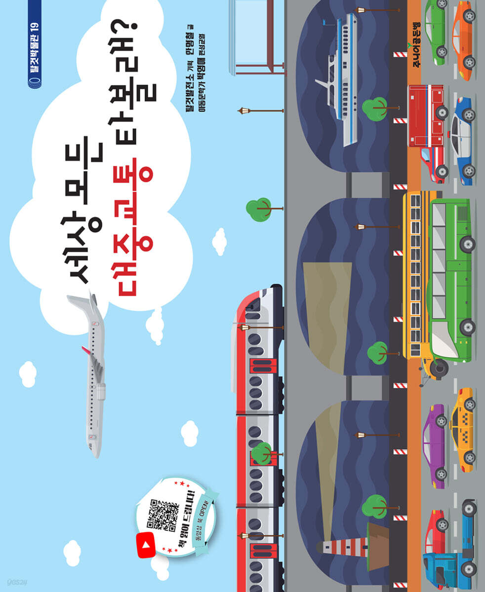 세상 모든 대중교통 타볼래?