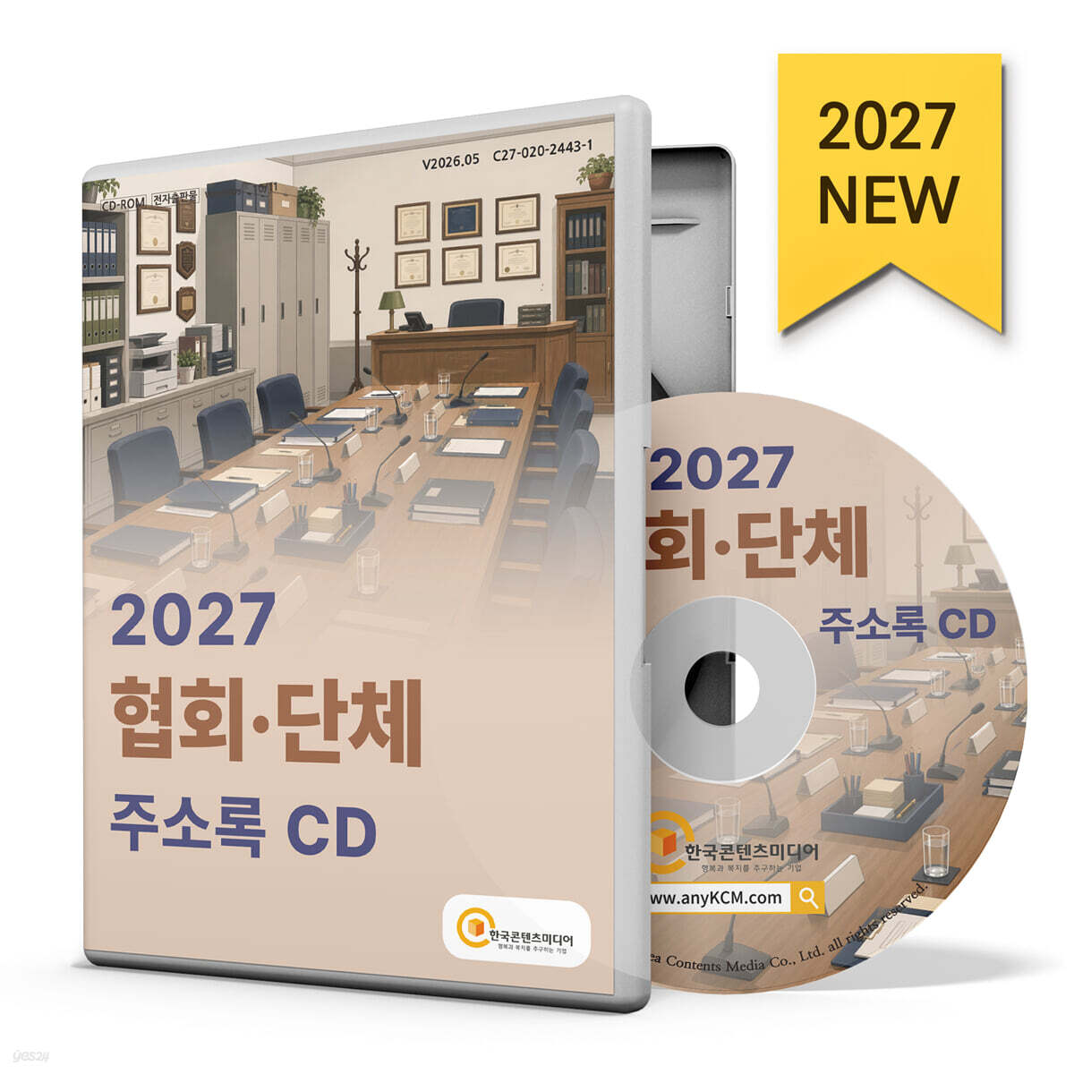 2027 협회·단체 주소록 CD