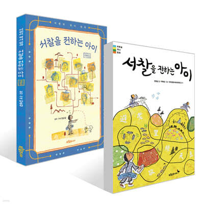 서찰을 전하는 아이 + 서찰을 전하는 아이 대본집 세트