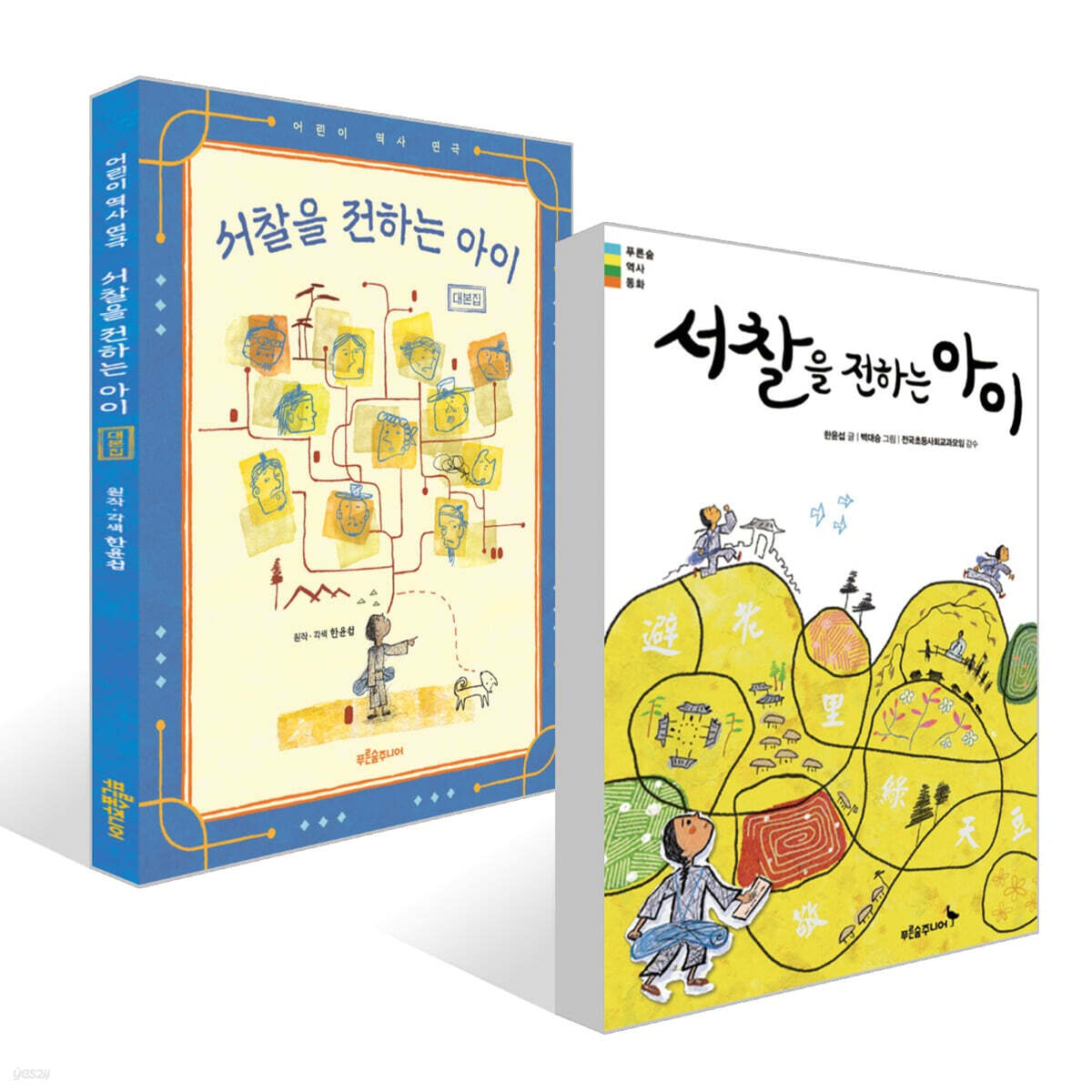 서찰을 전하는 아이 + 서찰을 전하는 아이 대본집 세트