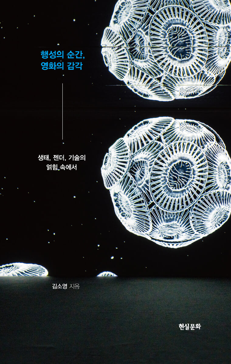 행성의 순간, 영화의 감각