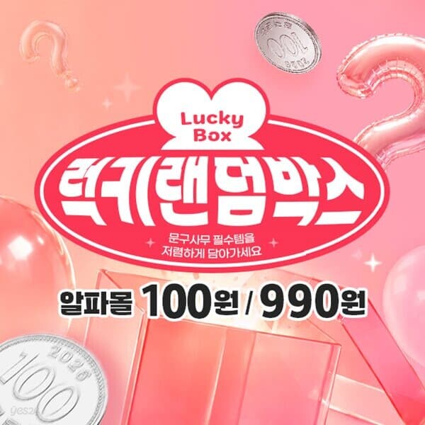 알파 랜덤박스 100원,990원딜
