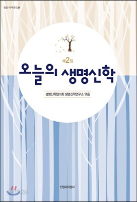 오늘의 생명신학 2