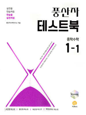 풍산자 테스트북 중학수학 1-1 (2026년용)