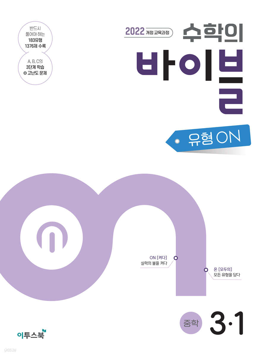 수학의 바이블 유형ON 중학수학 3-1 (2027년)