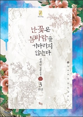 난꽃은 봄바람을 기다리지 않는다 3