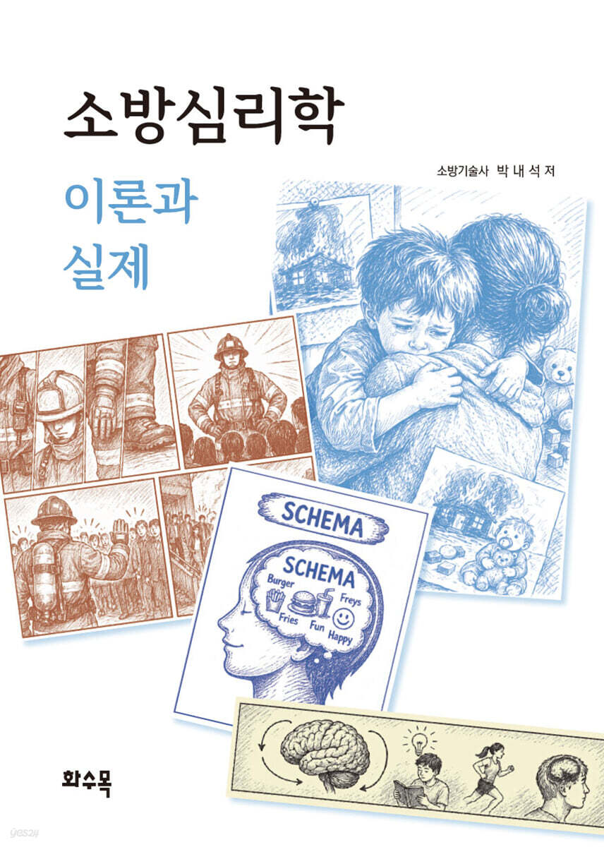 소방심리학 이론과 실제
