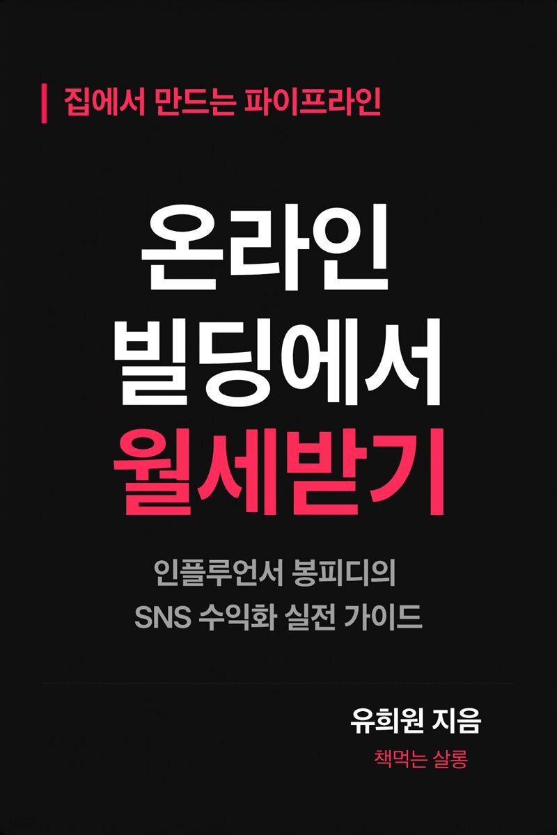 온라인 빌딩에서 월세받기