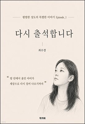 다시 출석합니다 : 방 안에서 울던 아이가 세상으로 다시 걸어 나오기까지