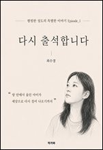 다시 출석합니다 : 방 안에서 울던 아이가 세상으로 다시 걸어 나오기까지