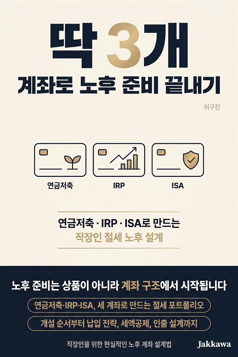 딱 3개 계좌로 노후 준비 끝내기