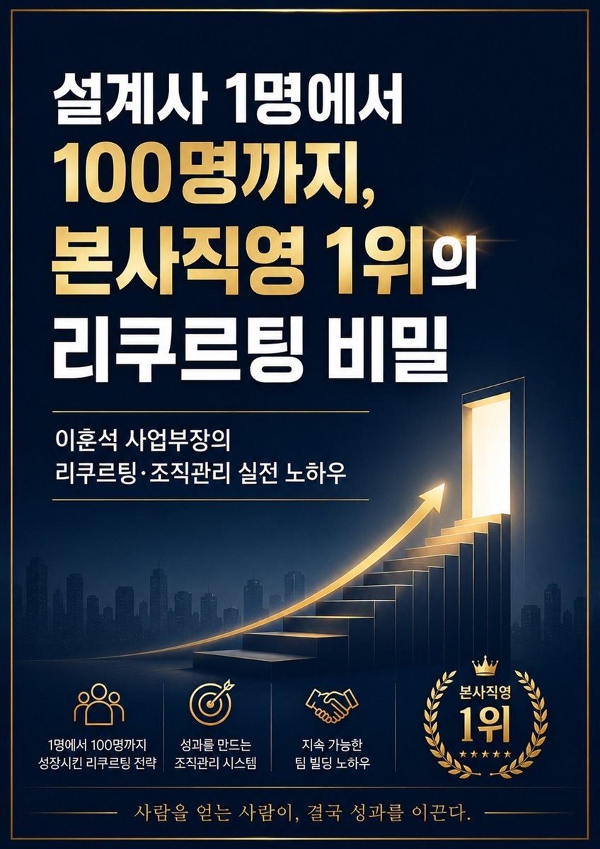 설계사 1명에서 100명까지 본사직영 1위의 리쿠르팅 비밀
