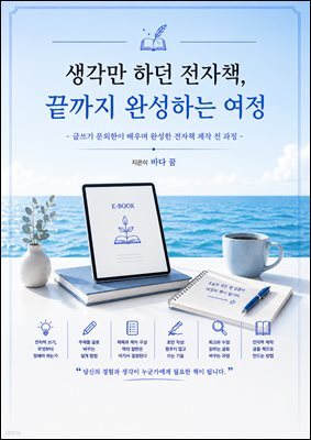 생각만 하던 전자책 끝까지 완성하는 여정