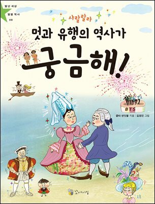 샤랄랄라 멋과 유행의 역사가 궁금해!