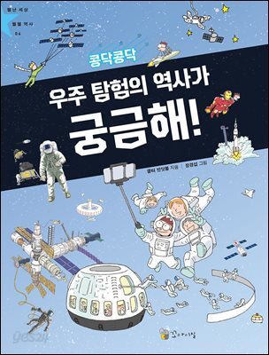 콩닥콩닥 우주 탐험의 역사가 궁금해!