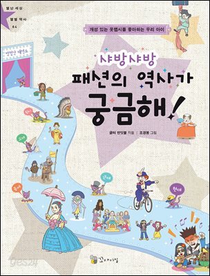 샤방샤방 패션의 역사가 긍금해!