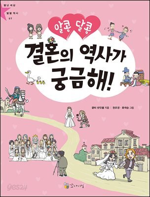 알콩달콩 결혼의 역사가 궁금해!