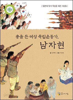 총을 든 여성 독립운동가, 남자현