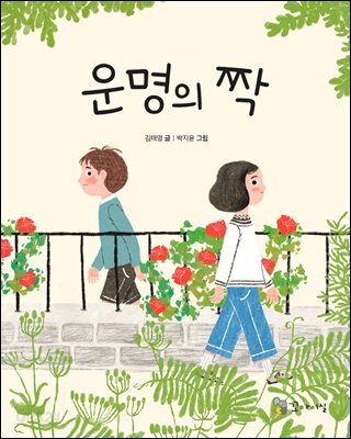 운명의 짝