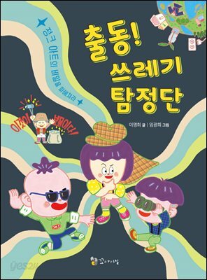 출동! 쓰레기 탐정단