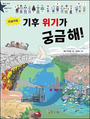 아슬아슬 기후 위기가 궁금해!