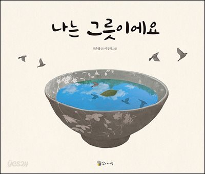 나는 그릇이에요