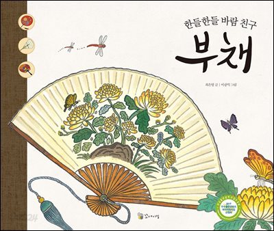 한들한들 바람친구 부채