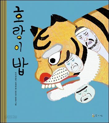 호랑이 밥