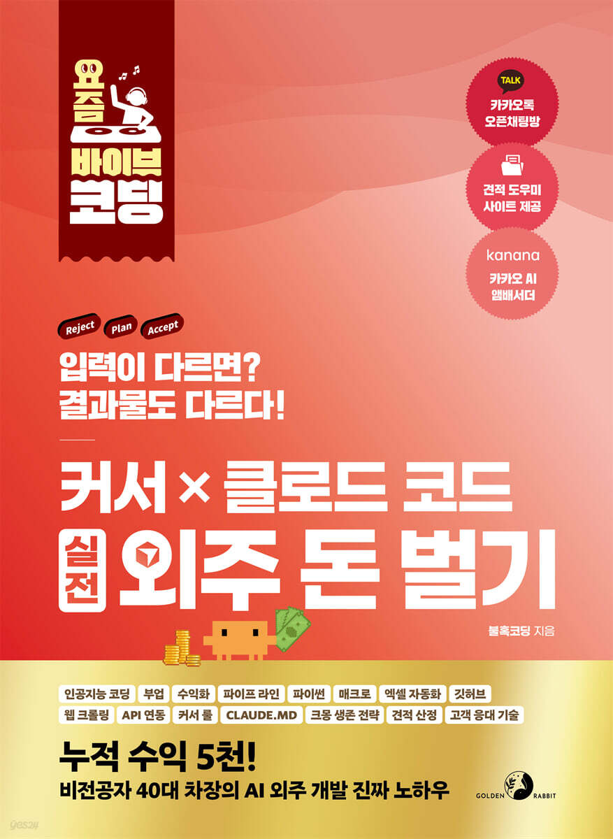 요즘 바이브 코딩 커서 X 클로드 코드 실전 외주 돈 벌기