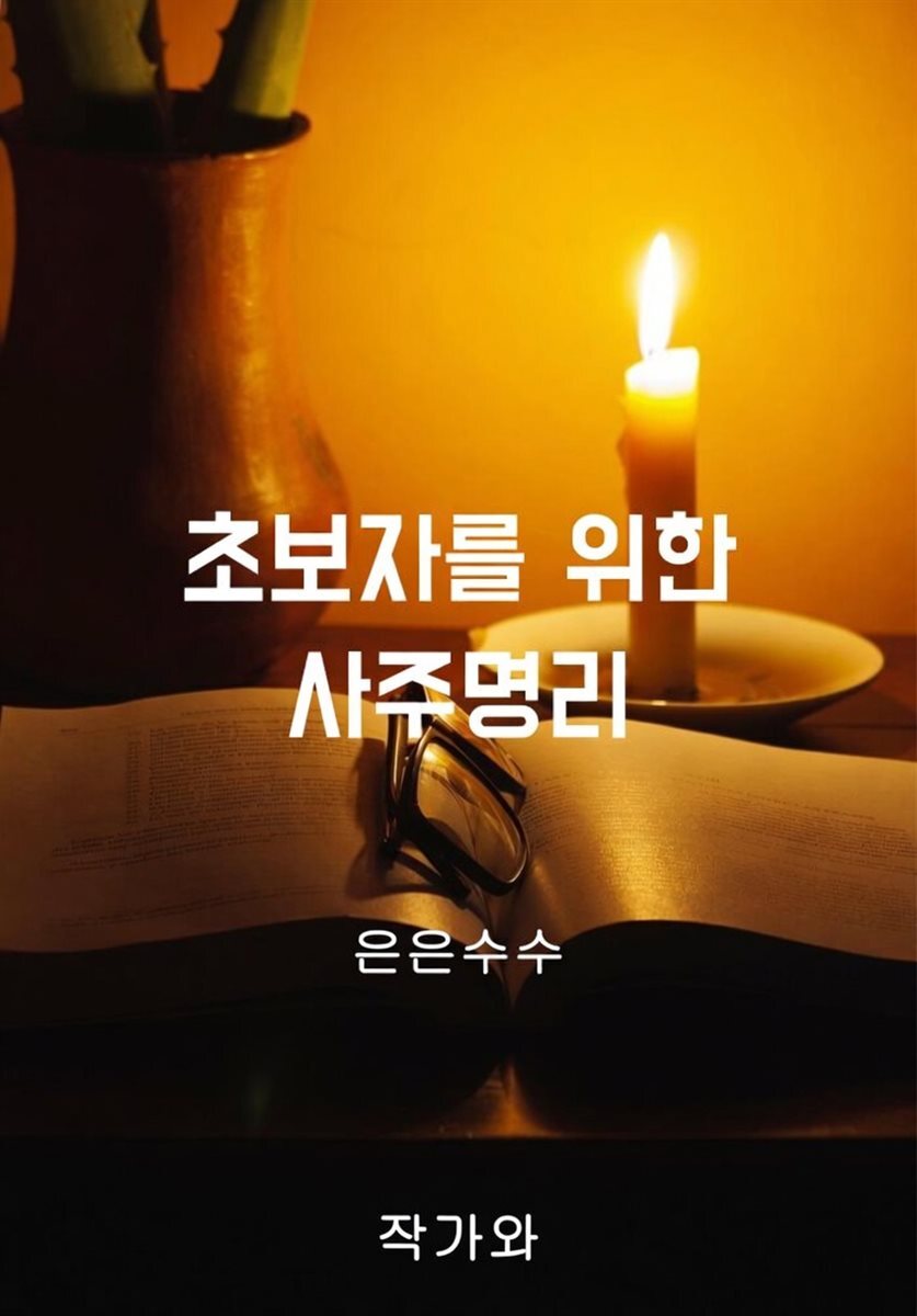 초보자를 위한 사주명리