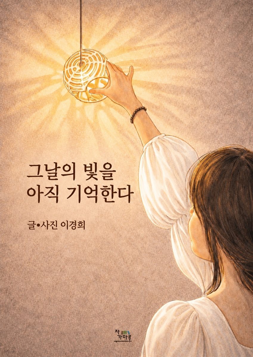 그날의 빛을 아직 기억한다