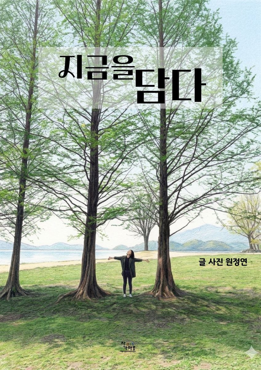 지금을 담다